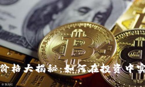 猴子币虚拟币价格大揭秘：如何在投资中实现利润最大化