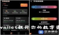 如何通过tpwallet提升你的数