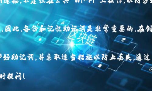 要使用助记词登录 TPWallet，您需要遵循以下步骤。下面是详细步骤和一些相关信息，希望对您有所帮助。

什么是助记词？
助记词是一组由随机生成的词语组成的短语。它用来备份和恢复您的数字资产钱包。助记词的安全性至关重要，因为任何获得这些词语的人都可以完全访问您的钱包及其中的资产。

登录 TPWallet 的步骤
1. **下载 TPWallet 应用**：首先，确保您已经在手机上下载并安装了 TPWallet 应用。可以在 Google Play 商店或 Apple App Store 中找到并下载。

2. **打开 TPWallet**：安装完成后，点击打开 TPWallet 应用。

3. **选择登录选项**：在应用的主界面上，您会看到多个选项，包括“创建新钱包”和“恢复钱包”。选择“恢复钱包”以登录到您之前创建的钱包。

4. **输入助记词**：系统将提示您输入助记词。请确保按照正确的顺序输入每个词。如果助记词中有多个单词，用空格分隔。确保每个单词拼写正确。

5. **设置密码（可选）**：在成功输入助记词后，系统可能会提示您设置一个新的钱包密码。这个密码用于增加钱包的安全性。请记住，强密码对保护资产至关重要。

6. **完成登录**：您输入正确的助记词后，系统会加载您的钱包。加载完成后，您将可以查看您的资产和交易记录。

注意事项
在使用助记词登录时，请注意以下几点：
1. **保护助记词**：绝对不要与他人分享您的助记词。它是您钱包的钥匙，任何知晓它的人都能访问您的资产。
2. **备份助记词**：强烈建议将助记词写下来并安全存放。请勿仅将其存在手机或电脑上，以免丢失或被黑客攻击。
3. **使用安全网络连接**：在输入助记词时，确保使用安全的互联网连接。不建议在公共 Wi-Fi 上操作，以防涉嫌黑客攻击。

如果忘记助记词怎么办？
如果您忘记了助记词，很遗憾，这将导致您无法再访问钱包中的资产。因此，备份和记忆助记词是非常重要的。在创建钱包时，务必妥善保存。

总结
使用助记词登录 TPWallet 非常简单。但请谨记安全性。确保您保护好助记词，并采取适当措施以防止丢失。通过以上步骤，您可以轻松恢复和访问您的数字资产。

希望这些信息能帮助您成功登录 TPWallet。如有其他问题，欢迎随时提问！