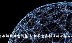 全面解析购宝钱包：轻松