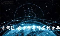 虚拟币钱包：安全性与可