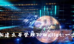 如何轻松建立并管理TPWa
