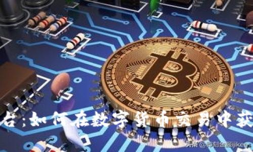 炒币虚拟平台：如何在数字货币交易中获取可观收益
