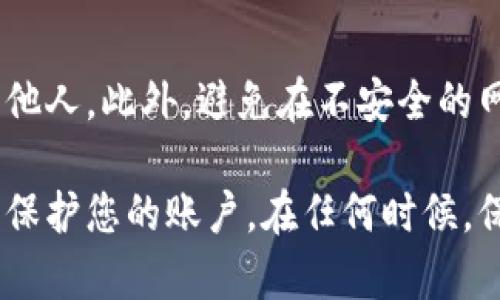 忘记TPWallet账户密码后，您可以按照以下步骤尝试找回账户或重置密码。这些步骤旨在帮助您安全地重新获得对您账户的访问权限。

步骤一：访问TPWallet官方网站
首先，您需要访问TPWallet的官方网站。确保您在安全的网络环境中进行此操作，以保护您的个人信息。官方网站通常会提供用户支持和帮助中心的链接。

步骤二：寻找登录帮助
在TPWallet的网站上，寻找“登录”选项。在登录页面，您可能会看到“忘记密码？”或“找回账户”的链接。单击该链接以开始找回流程。

步骤三：输入账户信息
在找回账户页面，您需要输入您注册时使用的电子邮件地址或手机号码。这是因为TPWallet会通过该信息来验证您的身份，并发送重置密码的链接或验证码。

步骤四：检查您的电子邮件或手机
提交请求后，请查看您的电子邮件或手机短信。如果您在注册时提供的邮箱或手机号码是有效的，您应该会收到来自TPWallet的确认邮件或短信，里面包含重置密码的链接或验证码。

步骤五：重置密码
根据您收到的指引，单击重置密码的链接，或输入验证码。系统将要求您设置一个新的密码。确保您的新密码强度高，以保护您的账户安全。使用大写字母、小写字母、数字和特殊字符的组合，可以增强密码的安全性。

步骤六：确认新密码并登录
完成密码重置后，您将被提示登录。使用您的电子邮件或手机号码以及新设置的密码进行登录。如果一切顺利，您将再次访问TPWallet账户。

步骤七：启用双重身份验证
为了将账户的安全性提升到另一个水平，请考虑在账户中启用双重身份验证（2FA）。这是一个额外的安全层，只有在输入正确的密码后，您还需要提供第二个身份验证信息，例如发送到您手机的验证码。

步骤八：联系TPWallet支持
如果您在过程中遇到任何问题，请不要犹豫与TPWallet的客户支持团队联系。他们可以为您提供具体的帮助，并确保您能够安全地恢复账户。

额外提示：安全策略
确保在今后使用TPWallet或其他在线服务时，牢记账户安全。定期更改密码，不要将账户信息分享给他人。此外，避免在不安全的网络环境中登录，并使用强密码管理工具以便更安全地存储您的密码。

总结一下，忘记TPWallet账户密码并不意味着您无法恢复进入。通过上述步骤，您可以有效地找回并保护您的账户。在任何时候，保持敏感的信息和数据安全是最为重要的。希望这些步骤能帮助您顺利重新获得对TPWallet的访问。