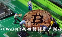 如何通过TPWallet成功转移资