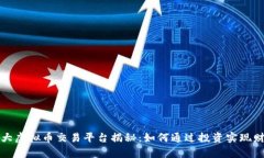 国际最大虚拟币交易平台