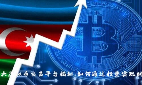 国际最大虚拟币交易平台揭秘：如何通过投资实现财富增值