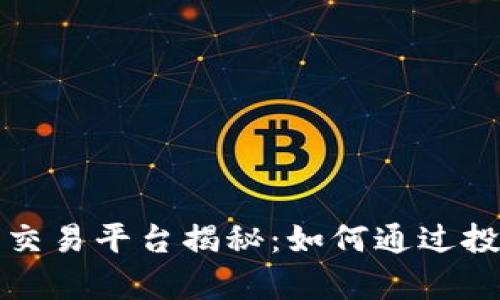国际最大虚拟币交易平台揭秘：如何通过投资实现财富增值