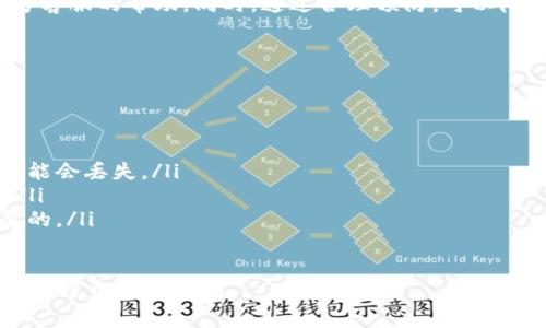 如何有效解决TPWallet提现被吞的问题，快速找回你的资产

TPWallet, 提现被吞, 资金安全, 区块链钱包/guanjianci

引言

在使用TPWallet等区块链钱包时，一些用户可能会遭遇提现被吞的困扰。这个问题不仅影响资金的流动性，也让许多用户感到焦虑和无助。为了帮助大家有效应对这种情况，我们将深入分析问题的根源，提供解决方案和实用建议，确保您能安全找回资金。

什么是TPWallet

TPWallet是一款基于区块链技术的数字资产钱包。用户可以通过TPWallet进行多种加密货币的存储、转账和交易。其简单易用的界面和安全性，让它迅速成为许多加密货币爱好者的首选。然而，在使用过程中，用户有时会遇到提现被吞的情况。

提现被吞的常见原因

提现被吞可能由以下几个原因造成：

ul
    listrong网络拥堵/strong：区块链网络的拥堵会导致交易长时间未被确认。/li
    listrong手续费不足/strong：如果支付的手续费过低，矿工可能不愿意处理该交易。/li
    listrong钱包故障/strong：TPWallet本身可能存在bug或临时故障。/li
    listrong地址错误/strong：用户在提现时输入了错误的地址，导致资产丢失。/li
/ul

第一步：确认提现状态

当您发现提现被吞时，首先要确认交易的状态。您可以通过以下步骤进行检查：

ol
    li登录TPWallet，查看交易记录。/li
    li找到您想要查询的提现记录，检查状态。如果状态显示为“待确认”，就说明交易仍在进行中。/li
    li复制交易哈希，使用区块浏览器检查交易状态。这个工具可以让您看到交易是否被确认，以及被确认的区块。/li
/ol

第二步：尝试重新提交提现请求

如果确认提现状态是“待确认”，可以考虑重新提交请求。不过，在此之前，请确保支付足够的手续费，以提高交易被确认的机率。根据网络拥堵情况，您可以适时调整手续费。

第三步：向TPWallet官方求助

如果提现状态持续不变，建议直接向TPWallet的客服团队求助。他们的专业团队可以帮助您分析问题并指导您找到解决方案。通过官方渠道提交工单或在社交媒体上联系客户支持，确保您提供所有必要的信息，包括交易哈希、提现金额和时间等。

如何防止提现被吞的问题

为了避免日后再次遇到提现被吞的情况，您可以采取一些预防措施：

ul
    listrong关注网络状态/strong：在进行大额提现之前，查看区块链网络的状况，确保交易不受拥堵影响。/li
    listrong合理设置手续费/strong：确保支付合理的手续费，以便矿工更快处理交易。/li
    listrong核对地址的准确性/strong：在提现时，务必仔细核对收款地址，确保无误。/li
    listrong更新钱包软件/strong：定期检查并更新钱包软件，以避免因软件问题导致的失误。/li
/ul

总结

TPWallet提现被吞的问题虽然常见，但只要采取正确的步骤，多数情况下都能有效解决。首先确认交易状态，然后酌情重新提交请求，最后不忘寻求官方客服的帮助。同时，通过合理预防，可以降低再次遇到此类问题的风险。保护您的数字资产安全，应为每位用户的首要任务。希望本指南能帮助您顺利找回资金，享受愉快的数字资产管理体验。 

常见问题解答

在处理提现被吞的问题时，用户可能会有很多疑问，以下是一些常见问题的解答：

ul
    listrongQ: 提现被吞后资金会丢失吗？/strongbrA: 不一定。如果交易未被确认，资金会在您的钱包中保留。而如果确认后进入了错误地址，则可能会丢失。/li
    listrongQ: 如果联系客服无果怎么办？/strongbrA: 可以尝试在社交平台上寻求帮助，也可以加入相关的社区论坛，与其他用户交流解决方案。/li
    listrongQ: 对于即将到来的网络拥堵，该如何准备？/strongbrA: 尽可能提前进行交易，避免临近高峰期。此外，设置合理的交易手续费也是必要的。/li
/ul

通过形成正确的操作习惯，您可以有效避免和解决提现被吞的问题，进一步保护自己的资产安全。希望以上内容对您有所帮助，让您在TPWallet的使用过程中更加顺利。