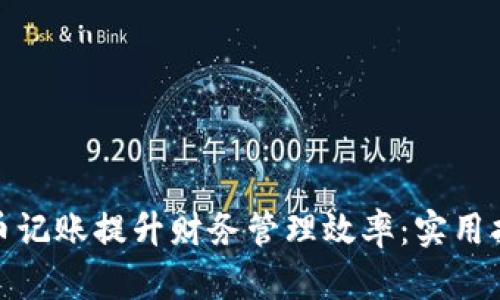 如何利用虚拟币记账提升财务管理效率：实用指南与成功案例