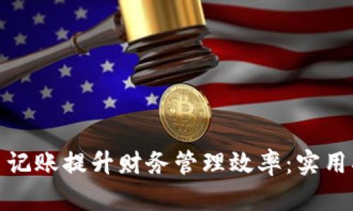 如何利用虚拟币记账提升财务管理效率：实用指南与成功案例