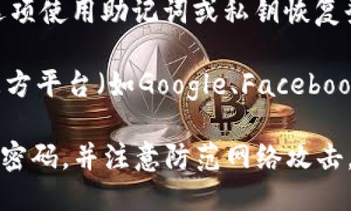 要登录 TPWallet，您可以使用以下几种方式：

1. **手机号码**：如果您在注册时绑定了手机号码，可以直接使用它进行登录。输入您的手机号码以及之前设置的密码。

2. **邮箱**：有些版本的 TPWallet 允许使用注册时的邮箱地址进行登录。输入您的邮箱和密码即可。

3. **钱包助记词或私钥**：如果您忘记了密码，可能会有选项使用助记词或私钥恢复登录。这是一个安全且有效的方法，但需确保您有备份。

4. **第三方账号**：某些版本的 TPWallet 支持通过第三方平台（如Google、Facebook等）进行登录。选择相应的登录方式并按照指示进行登录。

无论您使用哪种方法，请确保您的设备安全，定期更新账户密码，并注意防范网络攻击。