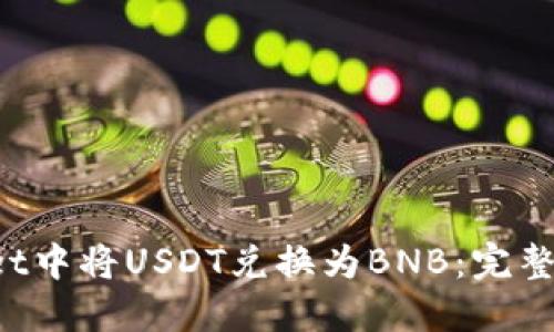 如何在TP Wallet中将USDT兑换为BNB：完整指南与实用技巧
