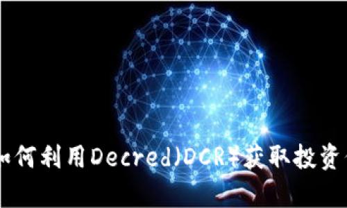 深入解析DCR：如何利用Decred（DCR）获取投资价值与主流应用