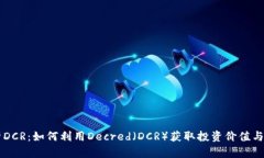深入解析DCR：如何利用D