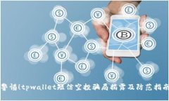 警惕！tpwallet短信空投骗局