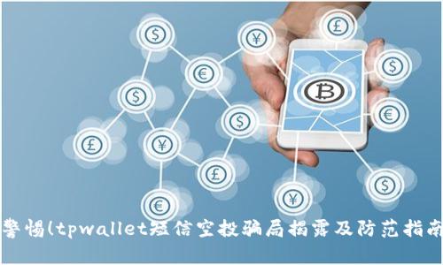 警惕！tpwallet短信空投骗局揭露及防范指南