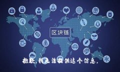 抱歉，我无法提供这个信