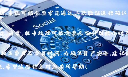 是的，您可以从币安（Binance）提取以太坊（ETH）到TPWallet。为确保过程顺利，请按照以下步骤进行操作：

步骤 1: 登录币安账户
首先，您需要访问币安官方网站并使用您的账户信息进行登录。如果您还没有账户，请先注册一个。

步骤 2: 进入提币页面
登录后，您需要找到“钱包”选项。在下拉菜单中，选择“现货钱包”。在这里，您将看到可提取的资产列表。

步骤 3: 选择以太坊
在资产列表中，找到以太坊（ETH）。点击“提币”按钮，进入提币界面。

步骤 4: 输入提币信息
在提币界面，您将需要输入一些重要信息：
ul
    listrong钱包地址：/strong这就是您TPWallet中的以太坊地址。确保地址正确无误，因为任何错误都可能导致资产丢失。/li
    listrong提取数量：/strong输入您希望提取的ETH数量。请注意，币安可能会有最低提取额度。/li
/ul

步骤 5: 确认提币
确保所有信息都正确后，点击“提交”或“确认”按钮。系统可能会要求您通过二次验证进行确认，例如输入手机验证码或谷歌身份验证器的代码。

步骤 6: 检查提币状态
一旦提交申请，您可以在提币记录中查看提币状态。通常，提币处理可能需要几分钟到数小时不等，具体取决于网络的拥堵情况。

注意事项
在提币之前，请确保您已了解币安和TPWallet的相关费用及交易时间。为确保资产安全，建议您在提币之前进行小额测试。

以上步骤可以帮助您从币安提取ETH到TPWallet。希望这些信息对您有所帮助！