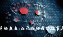 探索虚拟币的未来：刘开