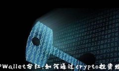 了解Pig币TPWallet分红：如何
