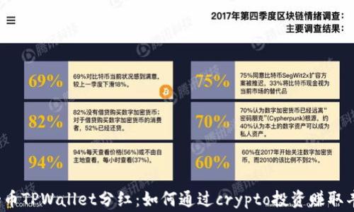 
了解Pig币TPWallet分红：如何通过crypto投资赚取丰厚回报