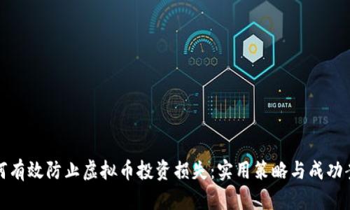 如何有效防止虚拟币投资损失：实用策略与成功案例