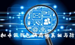 揭露虚拟币假钱包骗局的