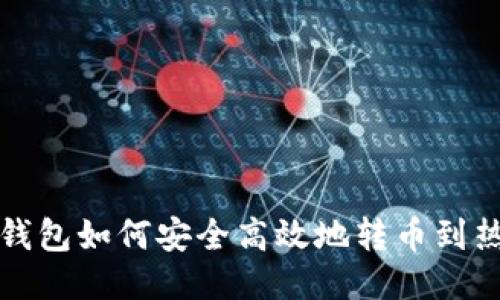 TP冷钱包如何安全高效地转币到热钱包