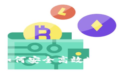 TP冷钱包如何安全高效地转币到热钱包