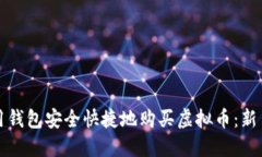 如何用钱包安全快捷地购