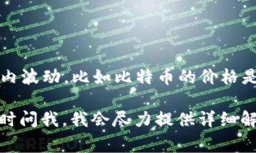 虚拟币“四点几”通常是指某种加密货币（如比特币、以太坊等）的价格在“四点几”的范围内波动，比如比特币的价格是4.x万美元（例如4.5万美元）。这个表达方式主要用来简化数字，以方便口头或书面交流。

如果您想要了解更多关于虚拟币价格的榜单、影响因素、最新动态等方面的信息，可以随时问我，我会尽力提供详细解答。