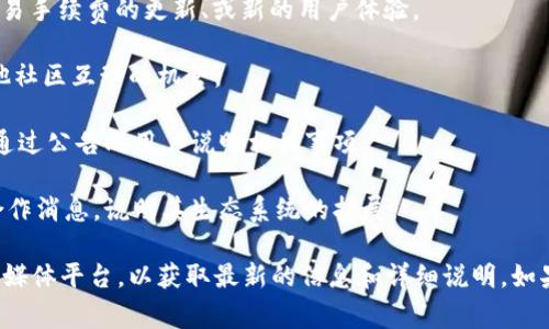 TPWallet发布的公告通常是关于其产品、服务、更新、新特性或社区活动的重要信息。具体的公告内容可以涉及以下几个方面：

1. **产品更新**：TPWallet可能会宣布其钱包的功能更新，包括用户界面的改善、安全性增强或支持更多加密资产。

2. **安全通知**：如果发现安全漏洞或进行安全维护，他们可能会发布公告提醒用户采取必要的措施以保护他们的资产。

3. **新功能**：TPWallet可能会介绍新添加的功能，例如支持新的区块链、交易手续费的更新、或新的用户体验。

4. **社区活动**：他们可能会通知用户有关即将举行的活动、奖励计划或其他社区互动的机会。

5. **合规性公告**：如果有涉及法律或合规方面的信息更新，TPWallet也会通过公告向用户说明相关事项。

6. **合作与伙伴关系**：TPWallet也可能分享与其他区块链项目或公司的合作消息，说明其生态系统的扩展。

要了解TPWallet具体的公告内容，建议您访问TPWallet的官方网站或其社交媒体平台，以获取最新的信息和详细说明。如果您对某份特定公告有疑问，可以将其具体内容提供出来，我会帮您进行解读。