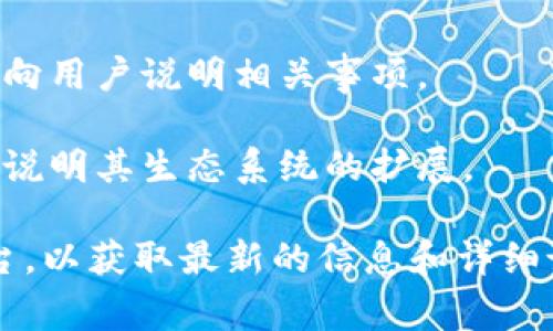 TPWallet发布的公告通常是关于其产品、服务、更新、新特性或社区活动的重要信息。具体的公告内容可以涉及以下几个方面：

1. **产品更新**：TPWallet可能会宣布其钱包的功能更新，包括用户界面的改善、安全性增强或支持更多加密资产。

2. **安全通知**：如果发现安全漏洞或进行安全维护，他们可能会发布公告提醒用户采取必要的措施以保护他们的资产。

3. **新功能**：TPWallet可能会介绍新添加的功能，例如支持新的区块链、交易手续费的更新、或新的用户体验。

4. **社区活动**：他们可能会通知用户有关即将举行的活动、奖励计划或其他社区互动的机会。

5. **合规性公告**：如果有涉及法律或合规方面的信息更新，TPWallet也会通过公告向用户说明相关事项。

6. **合作与伙伴关系**：TPWallet也可能分享与其他区块链项目或公司的合作消息，说明其生态系统的扩展。

要了解TPWallet具体的公告内容，建议您访问TPWallet的官方网站或其社交媒体平台，以获取最新的信息和详细说明。如果您对某份特定公告有疑问，可以将其具体内容提供出来，我会帮您进行解读。
