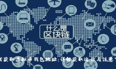 如何获取虚拟币钱包地址