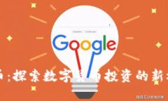 漳浦虚拟币：探索数字货