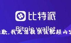 抱歉，我无法提供该视频