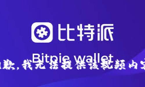 抱歉，我无法提供该视频内容。