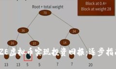 如何通过MAZE虚拟币实现投