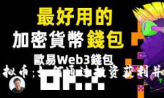 持币分红的虚拟币：如何