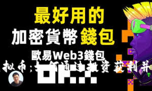 持币分红的虚拟币：如何通过投资获利并增强财富管理