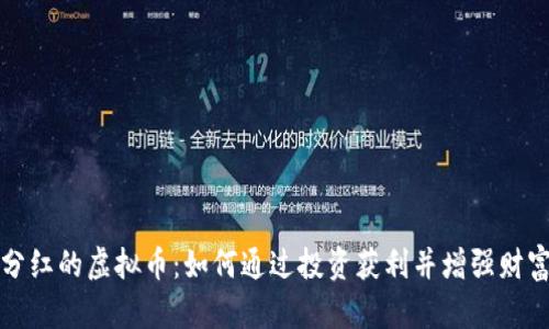 持币分红的虚拟币：如何通过投资获利并增强财富管理