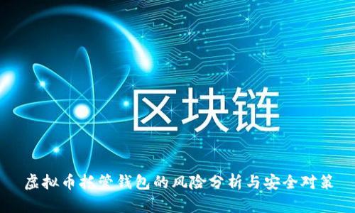 虚拟币托管钱包的风险分析与安全对策