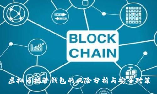 虚拟币托管钱包的风险分析与安全对策