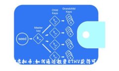 ETHV虚拟币：如何通过投资