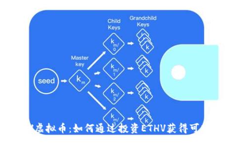 ETHV虚拟币：如何通过投资ETHV获得可观收益？