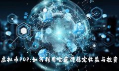 探索虚拟币POP：如何利用