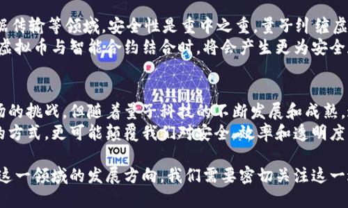 量子纠缠虚拟币：颠覆传统金融的新纪元
量子纠缠, 虚拟币, 金融科技, 加密货币/guanjianci

什么是量子纠缠虚拟币？
量子纠缠虚拟币的概念，听起来似乎充满了科幻色彩。它结合了量子物理学中的一个重要概念——量子纠缠，以及当今热门的虚拟币技术。量子纠缠是指，两个或多个粒子以某种方式相互联系，导致其状态在某种条件下互相影响。这种现象使得信息可以在远距离瞬间传递。
而虚拟币，尤其是加密货币，近年来已经成为了一种新型的金融工具。它不依赖于中央控制，而是通过区块链技术保障其安全性和透明度。因此，量子纠缠虚拟币的提出，将会在金融科技领域引发一场革命。

量子纠缠与加密货币的结合
将量子纠缠和虚拟币结合的想法并非偶然。在当今快速变化的科技背景下，传统的加密货币面临着许多挑战。例如，黑客攻击、交易不安全、效率低下等问题。量子纠缠虚拟币通过利用量子现象，能够在理论上提供更高的安全性。例如，在量子纠缠的环境中，任何试图窃取交易信息的行为都会立即被发现。
具体来说，量子纠缠虚拟币可以通过量子密钥分配技术来确保交易的安全性。此技术基于量子物理定律，任何试图截取钥匙的行为都会干扰纠缠态，从而暴露攻击者的存在。这样的特性为用户提供了前所未有的安全保障。

量子纠缠虚拟币的潜在优势
量子纠缠虚拟币的潜在优势非常明显。首先，它能提供更高的安全性。传统的加密技术可能会在量子计算机的攻击下变得脆弱，而量子纠缠技术能有效避免这一问题。
其次，量子纠缠虚拟币可以提高交易的速度。量子技术有能力同时处理多重计算任务，这意味着更少的交易延迟。此外，用户将能够享受更低的交易费用，这为个人用户和商家都带来了便利。
再者，量子纠缠虚拟币有可能吸引更多的投资者。随着人们对金融科技的认知加深，越来越多的投资者开始关注与量子技术相关的项目。量子纠缠虚拟币将会成为一种新型的资产类别，尤其是吸引那些希望跟上时代潮流的科技爱好者。

市场挑战与机遇
尽管量子纠缠虚拟币的前景看似光明，但也面临不少挑战。例如，目前量子技术仍处于发展的初期，相关的基础设施、标准和政策仍需进一步完善。此外，市场的接受度也是一大问题。许多人仍对新技术持有怀疑态度，尤其是在金融领域。
然而，每个挑战同时也是一次机会。随着科技的不断进步，量子技术将不断被完善，市场也将逐渐接受这一新颖的金融工具。政府和金融机构投资于量子技术的研发，意味着量子纠缠虚拟币可能会得到政策支持。此外，越来越多的金融科技公司正在探索如何将量子技术应用于虚拟币领域，相关创新将不断涌现。

量子纠缠虚拟币的应用前景
量子纠缠虚拟币的潜在应用场景广泛。首先，针对安全性要求高的领域，量子纠缠虚拟币将是一个理想的选择。例如，在金融交易、数据传输等领域，安全性是重中之重。量子纠缠虚拟币可以有效降低被攻击的风险，从而为用户提供安全保障。
其次，量子纠缠虚拟币还可以用于智能合约的执行。智能合约的自动化和透明性，使其在许多领域拥有巨大的市场潜力。当量子纠缠虚拟币与智能合约结合时，将会产生更为安全和高效的交易机制。

总结与展望
量子纠缠虚拟币作为一种新兴的金融工具，结合了前沿的量子技术与传统的虚拟币市场，展现了巨大的潜力。虽然面临着技术和市场的挑战，但随着量子科技的不断发展和成熟，这种新型的虚拟币将在未来的金融科技生态中占据重要的位置。
在总结这个概念时，我们必须保持开放的心态，关注量子科技的进展以及相关政策的变化。量子纠缠虚拟币不仅可能改变金融交易的方式，更可能颠覆我们对安全、效率和透明度的理解。随着越来越多的企业和机构开始关注这一领域，我们有理由相信，量子时代的到来已经不会太远。

总之，量子纠缠虚拟币是连接量子物理与数字金融的一座桥梁。虽然其仍处于早期阶段，但其潜力无可限量。未来的科技发展将决定这一领域的发展方向。我们需要密切关注这一进程，期待量子纠缠虚拟币为金融市场带来的变化。
