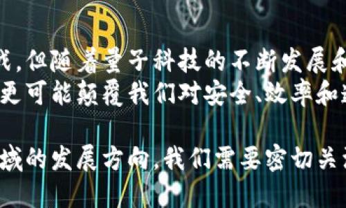 量子纠缠虚拟币：颠覆传统金融的新纪元
量子纠缠, 虚拟币, 金融科技, 加密货币/guanjianci

什么是量子纠缠虚拟币？
量子纠缠虚拟币的概念，听起来似乎充满了科幻色彩。它结合了量子物理学中的一个重要概念——量子纠缠，以及当今热门的虚拟币技术。量子纠缠是指，两个或多个粒子以某种方式相互联系，导致其状态在某种条件下互相影响。这种现象使得信息可以在远距离瞬间传递。
而虚拟币，尤其是加密货币，近年来已经成为了一种新型的金融工具。它不依赖于中央控制，而是通过区块链技术保障其安全性和透明度。因此，量子纠缠虚拟币的提出，将会在金融科技领域引发一场革命。

量子纠缠与加密货币的结合
将量子纠缠和虚拟币结合的想法并非偶然。在当今快速变化的科技背景下，传统的加密货币面临着许多挑战。例如，黑客攻击、交易不安全、效率低下等问题。量子纠缠虚拟币通过利用量子现象，能够在理论上提供更高的安全性。例如，在量子纠缠的环境中，任何试图窃取交易信息的行为都会立即被发现。
具体来说，量子纠缠虚拟币可以通过量子密钥分配技术来确保交易的安全性。此技术基于量子物理定律，任何试图截取钥匙的行为都会干扰纠缠态，从而暴露攻击者的存在。这样的特性为用户提供了前所未有的安全保障。

量子纠缠虚拟币的潜在优势
量子纠缠虚拟币的潜在优势非常明显。首先，它能提供更高的安全性。传统的加密技术可能会在量子计算机的攻击下变得脆弱，而量子纠缠技术能有效避免这一问题。
其次，量子纠缠虚拟币可以提高交易的速度。量子技术有能力同时处理多重计算任务，这意味着更少的交易延迟。此外，用户将能够享受更低的交易费用，这为个人用户和商家都带来了便利。
再者，量子纠缠虚拟币有可能吸引更多的投资者。随着人们对金融科技的认知加深，越来越多的投资者开始关注与量子技术相关的项目。量子纠缠虚拟币将会成为一种新型的资产类别，尤其是吸引那些希望跟上时代潮流的科技爱好者。

市场挑战与机遇
尽管量子纠缠虚拟币的前景看似光明，但也面临不少挑战。例如，目前量子技术仍处于发展的初期，相关的基础设施、标准和政策仍需进一步完善。此外，市场的接受度也是一大问题。许多人仍对新技术持有怀疑态度，尤其是在金融领域。
然而，每个挑战同时也是一次机会。随着科技的不断进步，量子技术将不断被完善，市场也将逐渐接受这一新颖的金融工具。政府和金融机构投资于量子技术的研发，意味着量子纠缠虚拟币可能会得到政策支持。此外，越来越多的金融科技公司正在探索如何将量子技术应用于虚拟币领域，相关创新将不断涌现。

量子纠缠虚拟币的应用前景
量子纠缠虚拟币的潜在应用场景广泛。首先，针对安全性要求高的领域，量子纠缠虚拟币将是一个理想的选择。例如，在金融交易、数据传输等领域，安全性是重中之重。量子纠缠虚拟币可以有效降低被攻击的风险，从而为用户提供安全保障。
其次，量子纠缠虚拟币还可以用于智能合约的执行。智能合约的自动化和透明性，使其在许多领域拥有巨大的市场潜力。当量子纠缠虚拟币与智能合约结合时，将会产生更为安全和高效的交易机制。

总结与展望
量子纠缠虚拟币作为一种新兴的金融工具，结合了前沿的量子技术与传统的虚拟币市场，展现了巨大的潜力。虽然面临着技术和市场的挑战，但随着量子科技的不断发展和成熟，这种新型的虚拟币将在未来的金融科技生态中占据重要的位置。
在总结这个概念时，我们必须保持开放的心态，关注量子科技的进展以及相关政策的变化。量子纠缠虚拟币不仅可能改变金融交易的方式，更可能颠覆我们对安全、效率和透明度的理解。随着越来越多的企业和机构开始关注这一领域，我们有理由相信，量子时代的到来已经不会太远。

总之，量子纠缠虚拟币是连接量子物理与数字金融的一座桥梁。虽然其仍处于早期阶段，但其潜力无可限量。未来的科技发展将决定这一领域的发展方向。我们需要密切关注这一进程，期待量子纠缠虚拟币为金融市场带来的变化。
