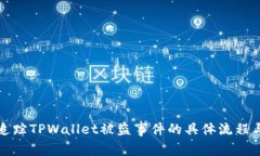 如何追踪TPWallet被盗事件的